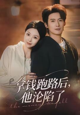 拿钱跑路后，他沦陷了