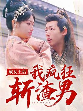 成女王后我疯狂斩渣男