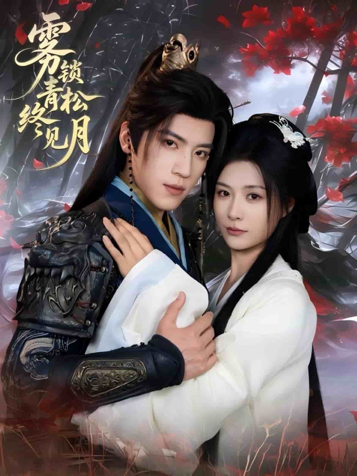 雾锁青松终见月