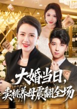 大婚当日，卖桃养母震翻全场