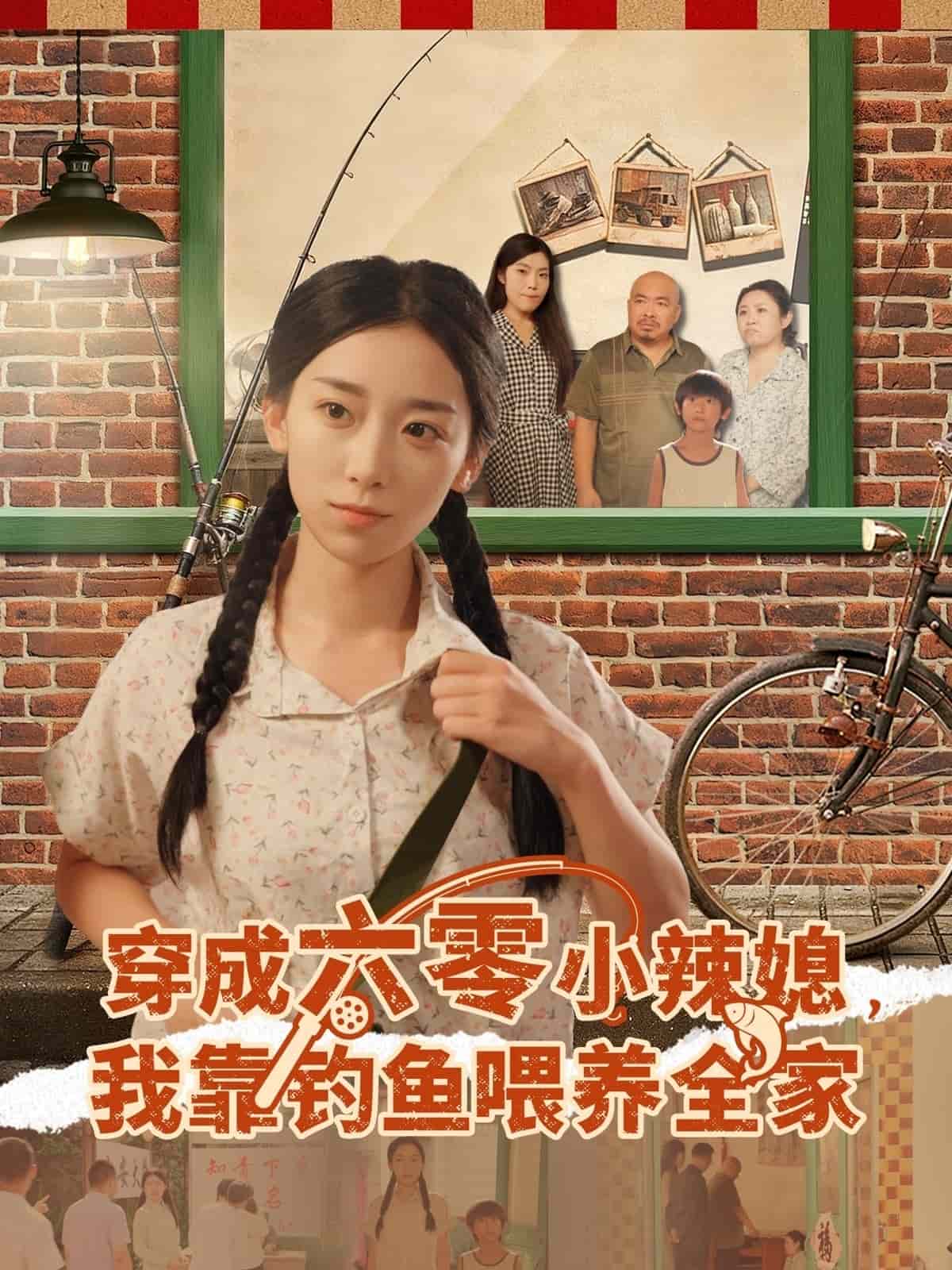 穿成六零小辣媳我靠钓鱼喂养全家