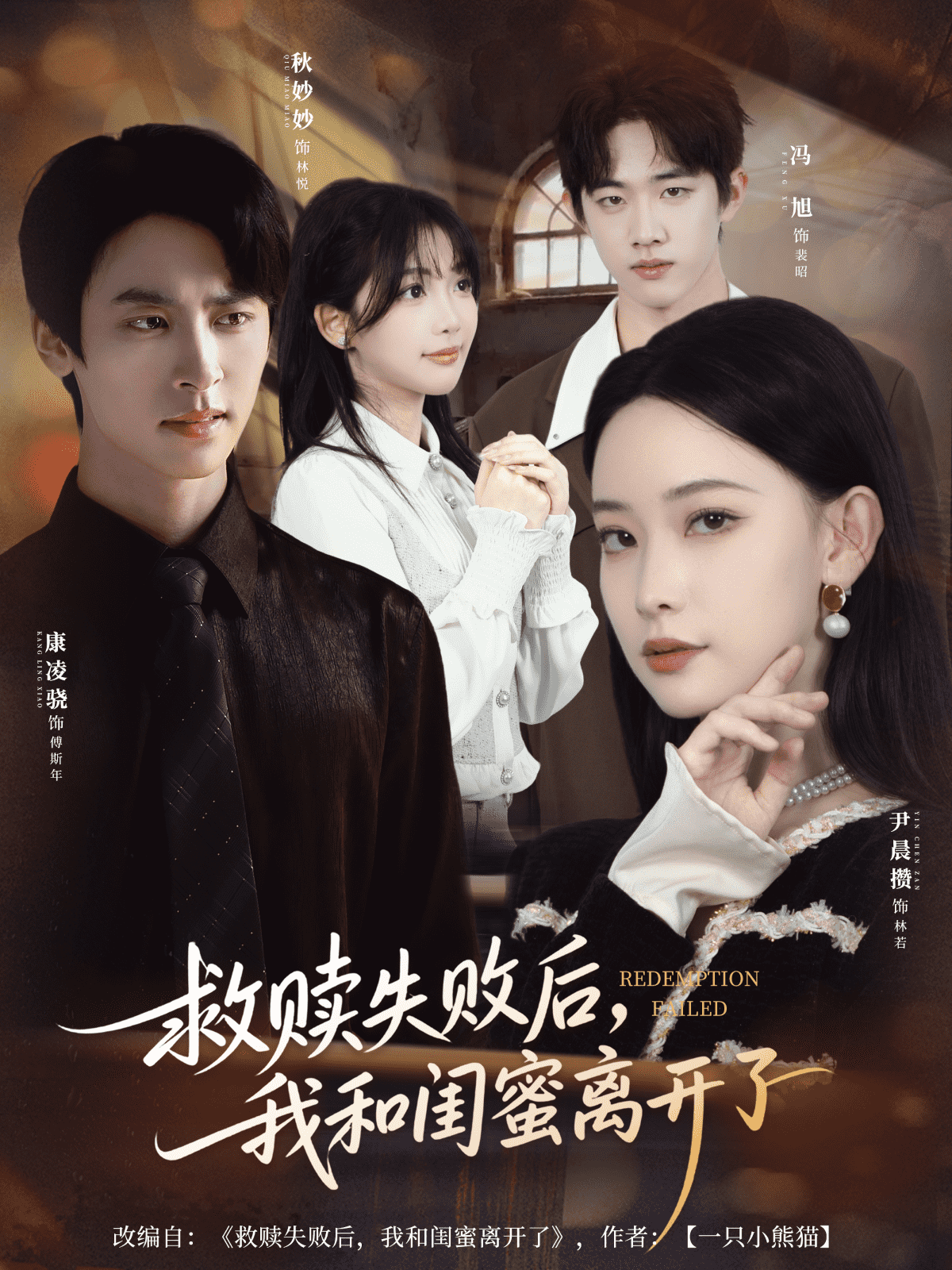 救赎失败后，我和闺蜜离开了