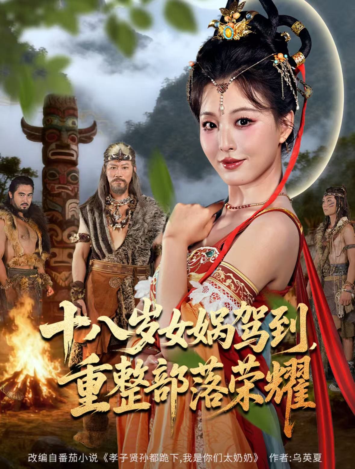 十八岁女娲驾到，重整部落荣耀
