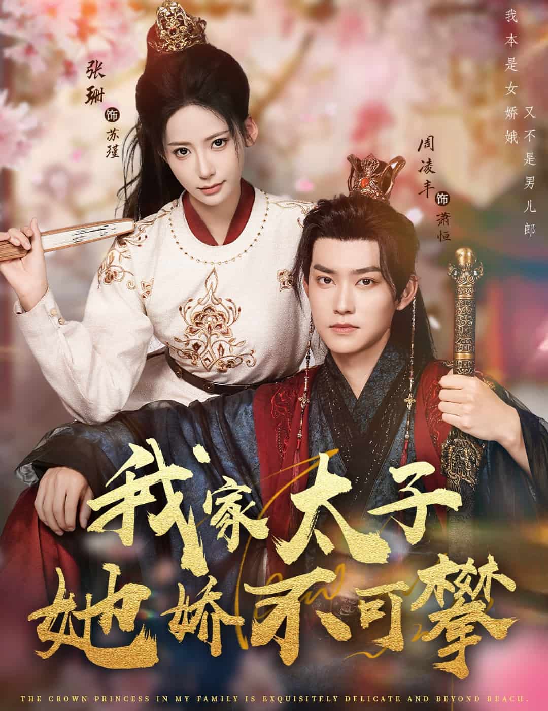 我家太子她娇不可攀