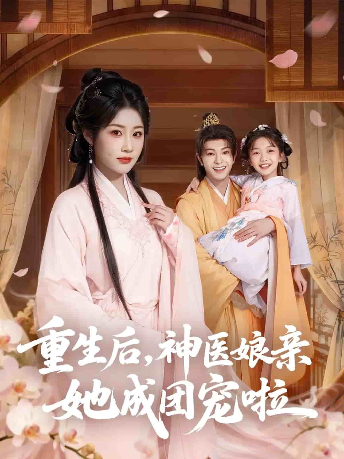 重生后神医娘亲她成团宠啦